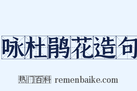 咏杜鹃花造句是什么意思的图片